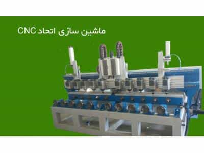 عکس ماشین سازی اتحاد تولیدکننده ماشین آلات CNC در قم