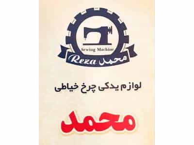 عکس فروشگاه چرخ خیاطی محمد در خیابان خیام