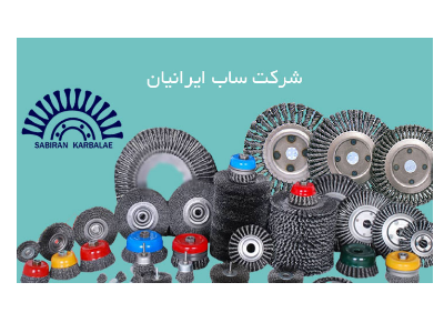 عکس تولیدی ساب ایران کربلایی تولید  انواع برس‌های سیمی و سفارشی در کمالشهر