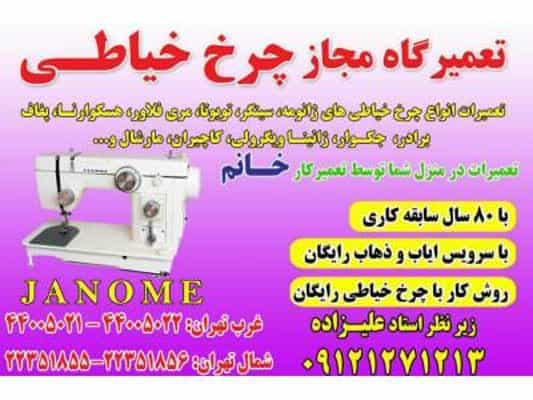 عکس تعمیرگاه مجاز چرخ خیاطی در غرب تهران