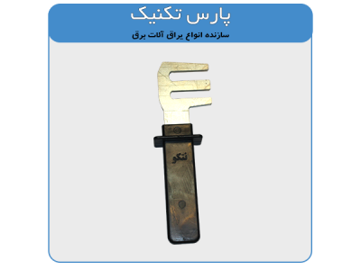 عکس پارس تکنیک سازنده یراق آلات برق و نمایندگی فروش سی کلمپ در لاله زار