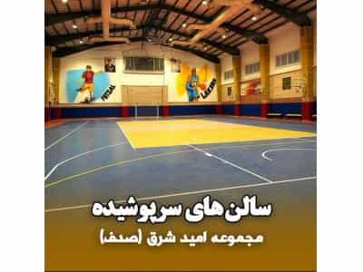 عکس مجموعه ورزشی صدف در پاسداران و محدوده هروی