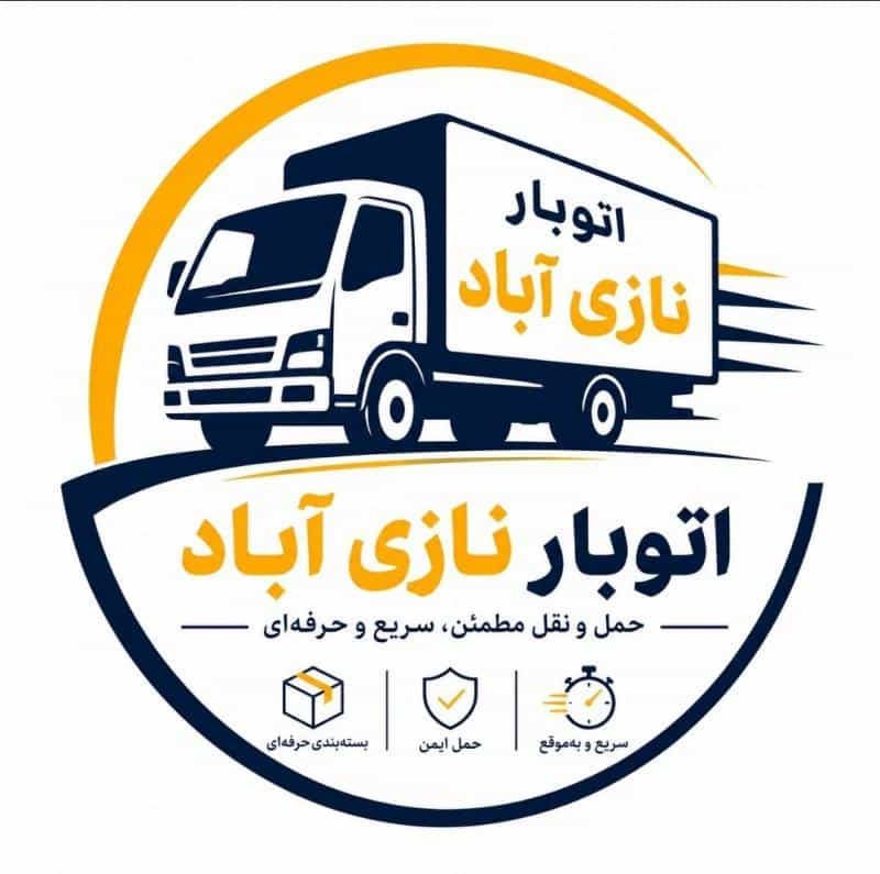 عکس اتوبار نازی آباد ، اتوبار و باربری تخصصی در محله نازی آباد