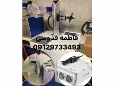 عکس فروش دستگاه حکاکی لیزر قطعات فلزی و پلاستیکی و برش طلا و نقره