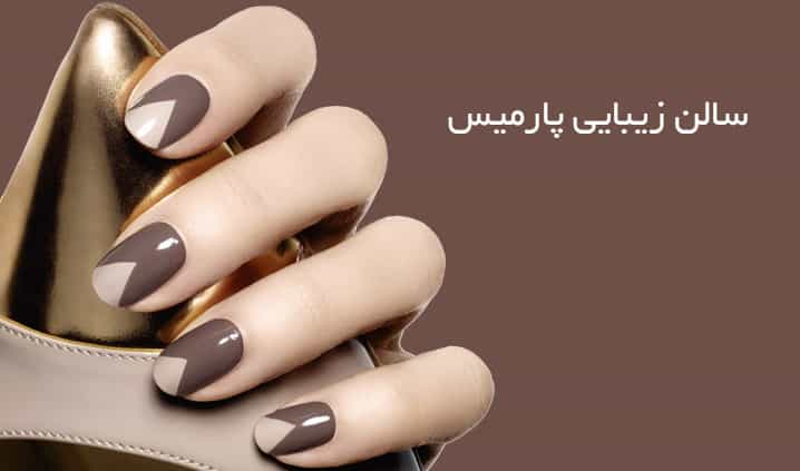 عکس  سالن زیبایی پارمیس در سعادت آباد