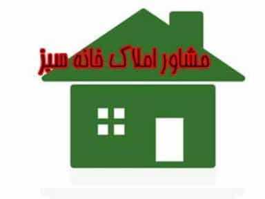 املاک خانه سبز در سعادت آباد