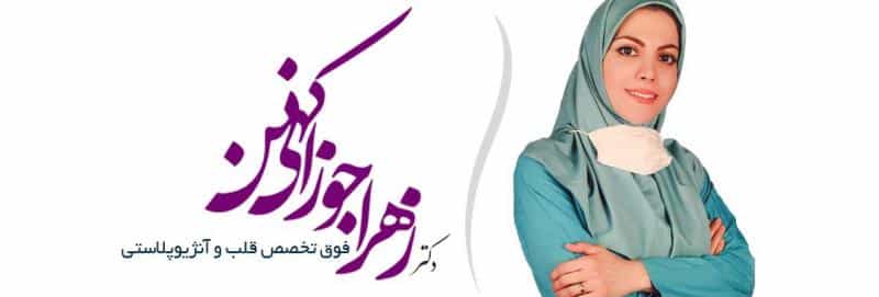 عکس دکتر زهرا جوزانی کهن در سعادت آباد