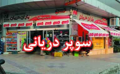 سوپرمارکت دریانی در سعادت آباد