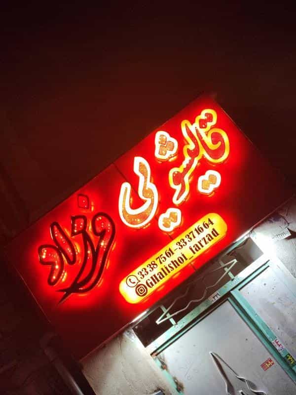 عکس قالیشویی و مبل شویی فرزاد در شهرری ، قلعه نو و کهریزک