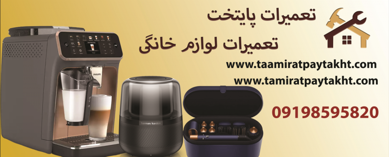 عکس شرکت تعمیرات پایتخت تعمیرات لوازم خانگی و انواع اسپیکر در جمهوری