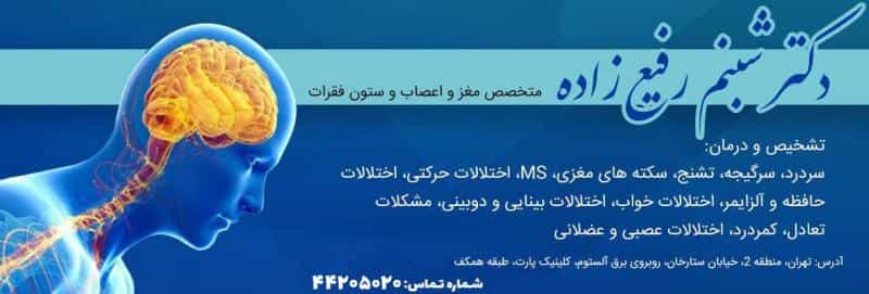 عکس متخصص مغز و اعصاب دکترشبنم رفیع زاده در سعادت آباد