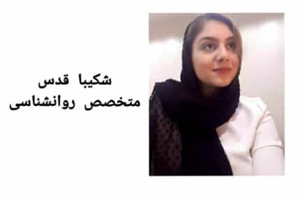 عکس شکیبا قدس روانشناس کودک و نوجوان در سعادت آباد