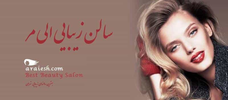 عکس سالن زیبایی الی مر در سعادت آباد