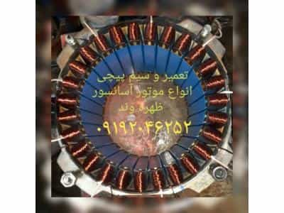عکس تعمیرگاه تخصصی  و سیم پیچی موتور  آسانسور  ظهره‌وند در یافت آباد