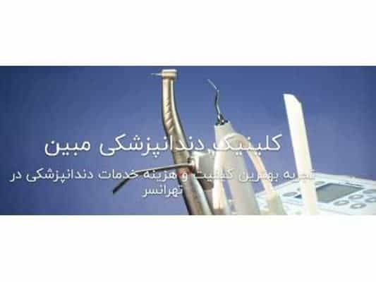عکس کلینیک دندانپزشکی تخصصی مبین در تهرانسر