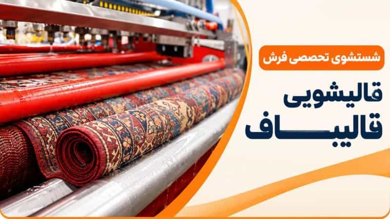 عکس قالیشویی قالیباف در تهرانپارس