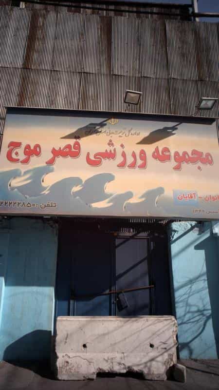 عکس استخر قصر موج در داوودیه