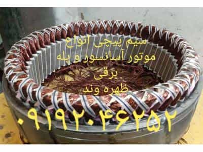 عکس تعمیرگاه تخصصی  و سیم پیچی موتور  آسانسور  ظهره‌وند در یافت آباد