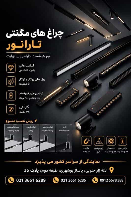 عکس الکتریک پاسارگاد تامین و توزیع ریل و  چراغ مگنتی اسپات در لاله زار 