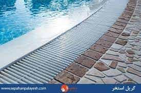 عکس گریل استخر در جمهوری