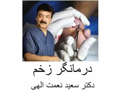 عکس کلینیک تخصصی درمان زخم بستر و زخم پای دیابت در سمنان و دامغان 