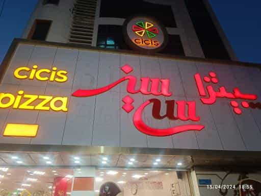 عکس پیتزا سی سیز در زمزم تهران