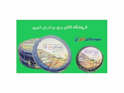 عکس کالای برق خیری پخش  سیم و کابل افشان و مفتولی و نایلونی در لاله زار نو