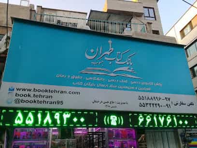 عکس بانک کتاب طهران جنوب