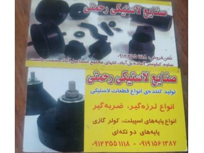 عکس تولید کننده لرزه گیر و ضربه گیر و پایه های اسپیلت و کولر گازی در ساوه