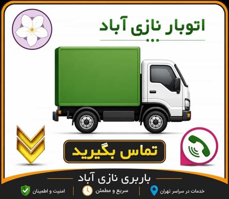 عکس اتوبار نازی آباد ، اتوبار و باربری تخصصی در محله نازی آباد