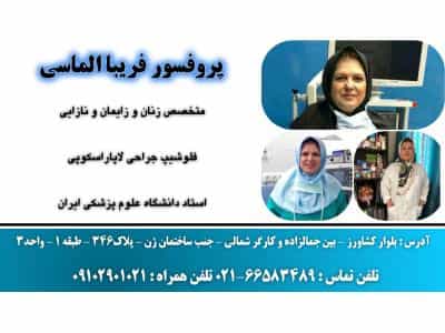 عکس پروفسور زنان  فریبا الماسی جراحی لاپاراسکوپی و کولپوسکوپی در  کشاورز