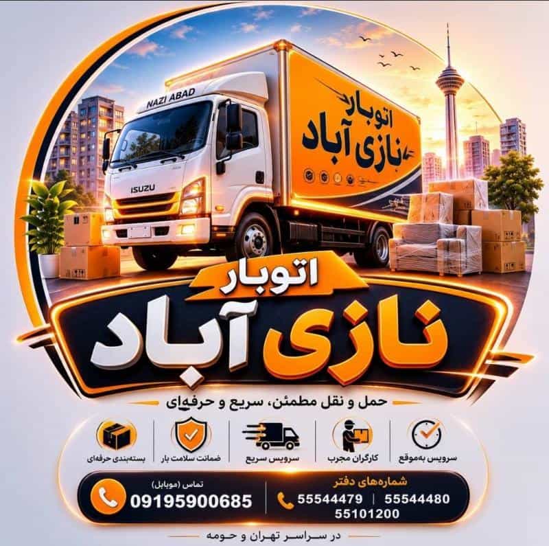 عکس اتوبار نازی آباد ، اتوبار و باربری تخصصی در محله نازی آباد