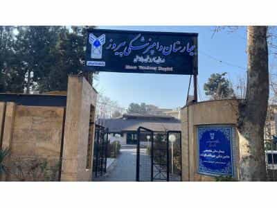 عکس بیمارستان دامپزشکی پیروز کرج دامپزشکی در مهرشهر