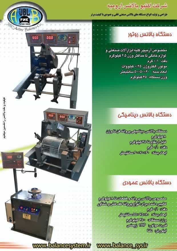 عکس تولید کننده دستگاه بالانس ارمیچر ، پروانه ، روتور در ارومیه