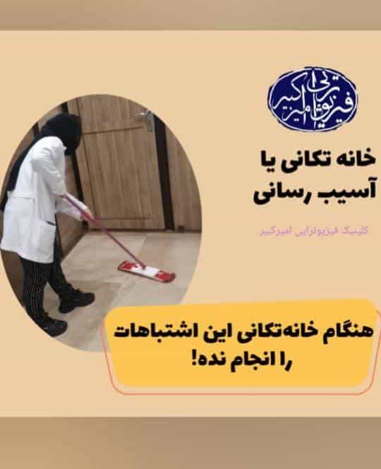 عکس فیزیوتراپی امیر کبیر فیزیوتراپی کف لگن در شهرک راه آهن