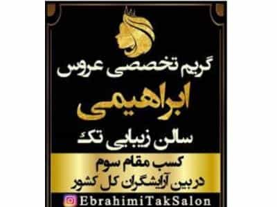 عکس آموزشگاه ارایشگری مریم ابراهیم زاده در صدوق اصفهان