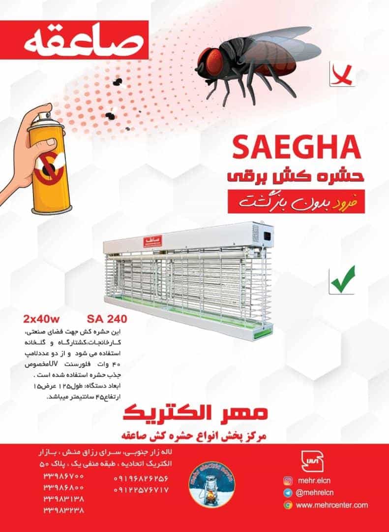 عکس مرکز  خرید و پخش انواع دستگاه حشره کش برقی صاعقه و شاهین لاله زار