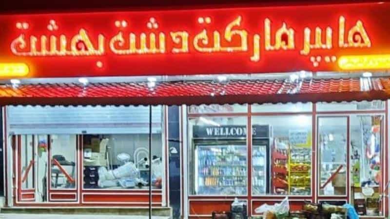 عکس سوپرمارکت دشت بهشت در سعادت آباد