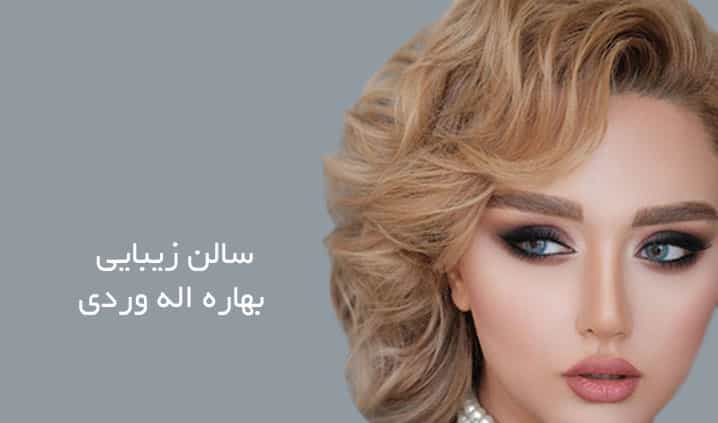 عکس  سالن زیبایی بهاره الله وردی در سعادت آباد
