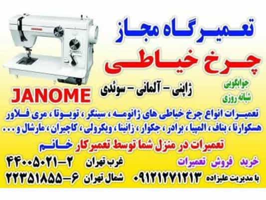 عکس تعمیرگاه مجاز چرخ خیاطی در غرب تهران