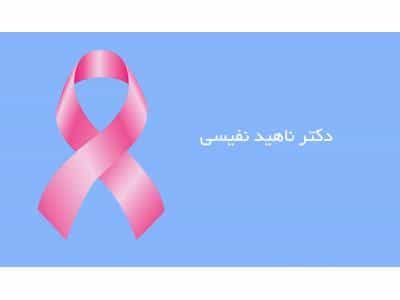 عکس خانم دکتر ناهید نفیسی بازسازی و درمان سرطان پستان در تهران