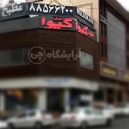 عکس سالن آرایش و زیبایی گیوا در دریا