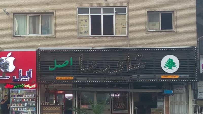 عکس رستوران شاورما در سعادت آباد