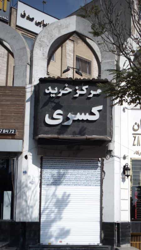 عکس مرکز خرید کسری در سعادت آباد