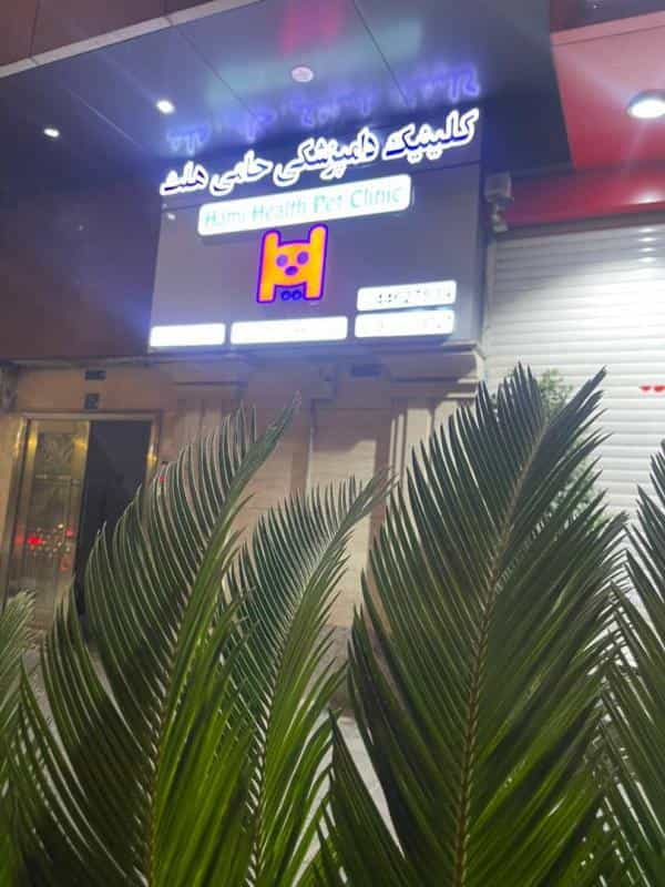 عکس کلینیک دامپزشکی حامی هلث در پونک