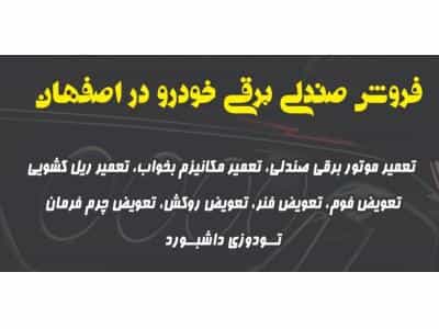 عکس فروشگاه صندلی برقی خودرو در اصفهان با مدیریت جهانبازی