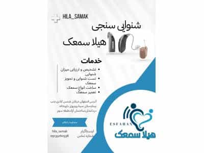 عکس هیلا سمعک تجویز و تعمیر سمعک در شمس آبادی اصفهان 