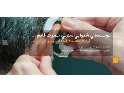 عکس کلینیک شنوایی سنجی و تجویز سمعک قائم در مشهد