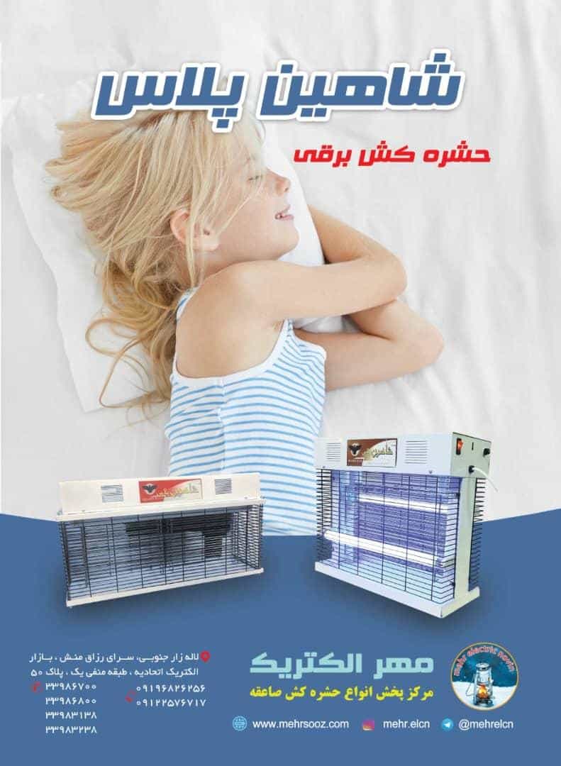 عکس مرکز خرید و پخش انواع دستگاه حشره کش برقی صاعقه و شاهین لاله زار