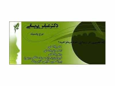 عکس دکتر عباس پریسای متخصص جراحی  پلاستیک - ترمیمی در سعادت آباد تهران